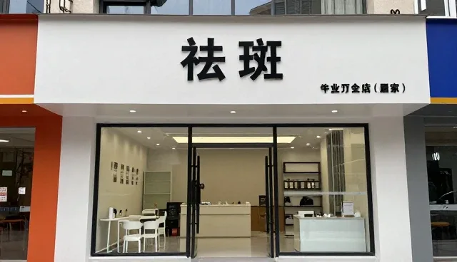 花还开专业祛斑会社解读对象覆盖下的发展趋势